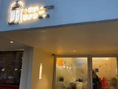 -小团圆糖水铺(襄阳南路店)