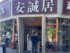 门面-安诚居干锅鸭头(八角店)
