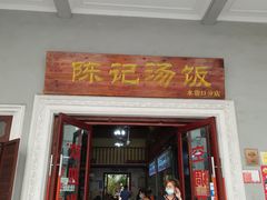 门面-陈记汤饭(水巷口店)