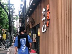 -立山居酒屋·烧鸟 天妇罗(西北湖店)