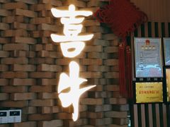 门面-大喜牛鲜牛肉火锅(营迹路店)