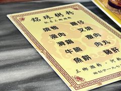 -三鄉濑粉·铭珠粥粉
