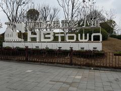 -华谊兄弟（长沙）电影小镇