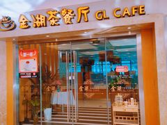 -金湖港式餐厅(建外店)