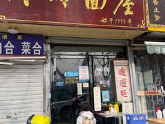 门面-玲玲面屋