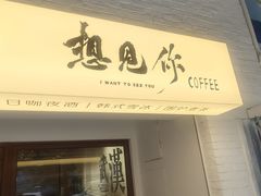 -想见你(咖啡·茶饮·甜品·江汉路店)
