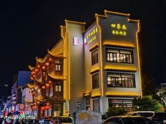 -四季春(美食街店)