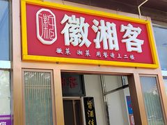 -徽湘客(草桥店)