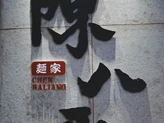 -陳八两面家(滨江天街店)