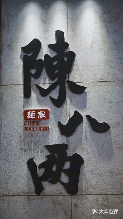 陳八两面家(滨江天街店)图片