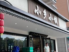 -小乡小镇·传承桐庐土菜·老板亲自烧的菜