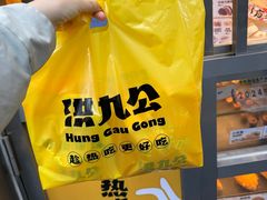 -洪九公(田子坊店)