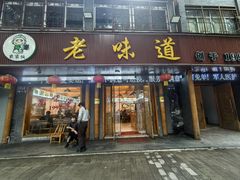 -老味道1992(武当山店)