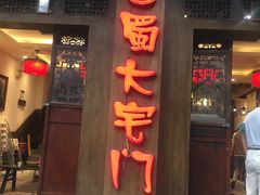 门面-巴蜀大宅门火锅(新华公园店)