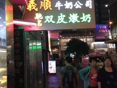 -义顺牛奶公司(庇利金街店)