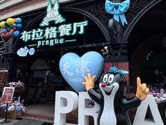 -布拉格餐厅· 中欧捷克菜(全国首店)