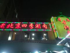 -马记伊源斋涮肉·清真菜(百子湾店)