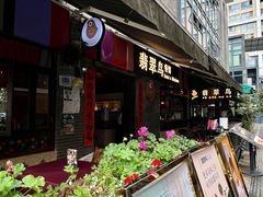 -翡翠鸟精品泰国菜(北辰财富中心店)