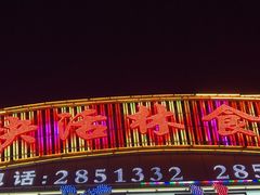 -快活林食家