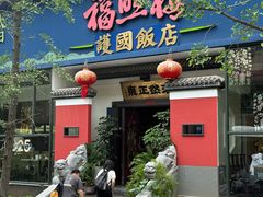 -福照楼汽锅鸡·云南特色菜(护国路店)