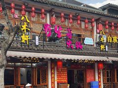 -八木轩·寻味大理白族民俗餐厅(文献路店)