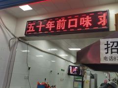 门面-贾五油糊馅