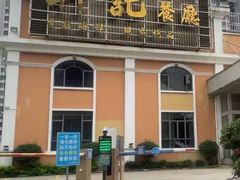 -轩记海鲜餐厅·四十五年老字号·经典粤菜(西区彩虹店)