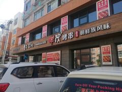 -丰茂烤串(全国首店)