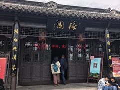 -梅园