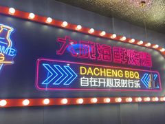-大成海鲜烧烤·小龙虾(五角场店)