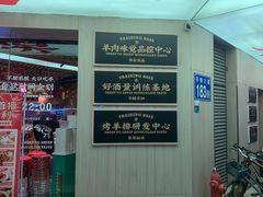 -羊之道草原味道清真餐厅(番禺店)