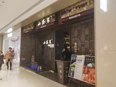 门面-山葵家·创意料理(万象汇店)