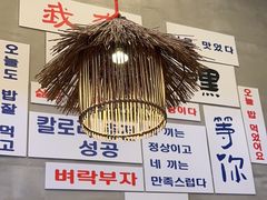 -撒郎嘿·朝鲜民俗餐馆
