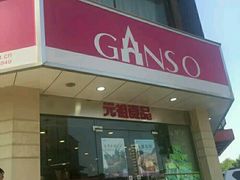 门面-元祖食品GANSO(黄河大街店)