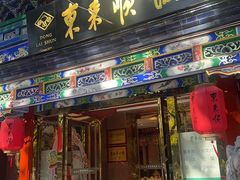 -东来顺饭庄(天坛店)