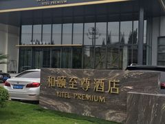 -和颐至尊酒店(上海徐家汇桂林公园地铁站店)