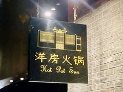 -洋房火锅(上海新天地南北里店)