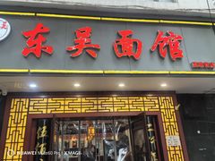 -东吴面馆(因果巷店)