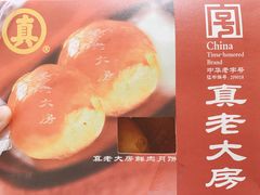 -真老大房鲜肉月饼(南京路步行街店)