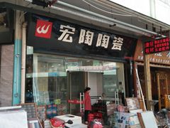 -宜家装饰材料广场(小东门店)