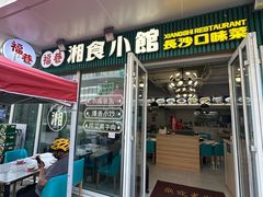 -福巷湘食小馆·猛火现炒(上海首店)