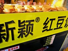 -薛新颖红豆饼(中式甜点山师店)