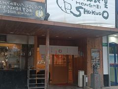 -虹梅食堂·爱蝦乃家