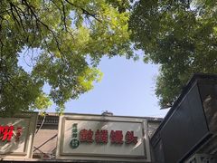 -天泽祥·鼓楼馒头(鼓楼店)