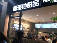 -香港地甜品