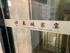 门面-奉城家宴(印象奉化店)