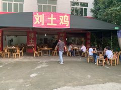 -刘土鸡家常菜