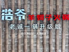 -浩爷羊蝎子火锅(双榆树店)