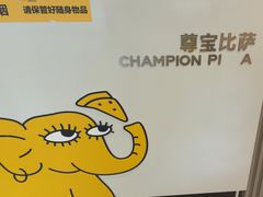 -尊宝比萨(江南豪园店)