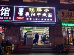 门面-汪胖子襄阳牛肉面(华丰路店)